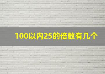 100以内25的倍数有几个