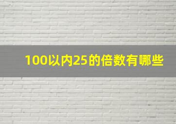 100以内25的倍数有哪些