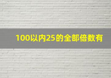 100以内25的全部倍数有