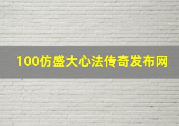 100仿盛大心法传奇发布网