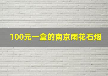 100元一盒的南京雨花石烟