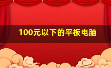 100元以下的平板电脑