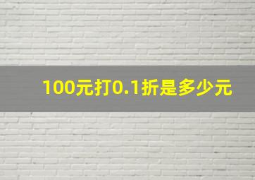 100元打0.1折是多少元