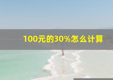 100元的30%怎么计算