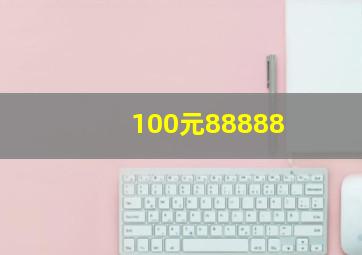 100元88888