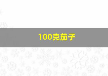 100克茄子