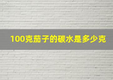 100克茄子的碳水是多少克