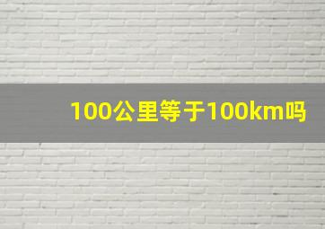 100公里等于100km吗