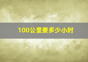 100公里要多少小时