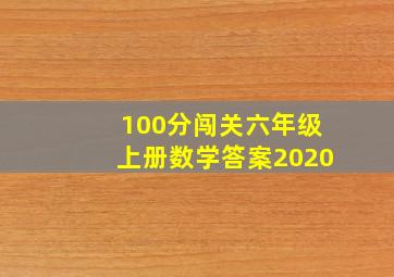 100分闯关六年级上册数学答案2020