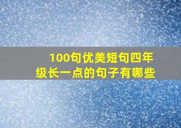 100句优美短句四年级长一点的句子有哪些