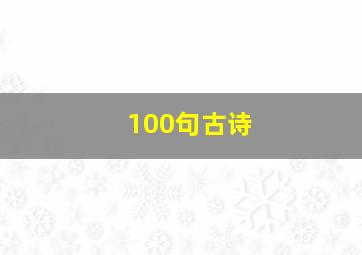 100句古诗