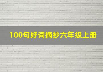 100句好词摘抄六年级上册