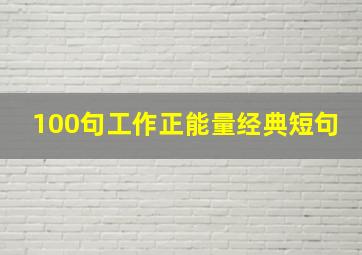 100句工作正能量经典短句