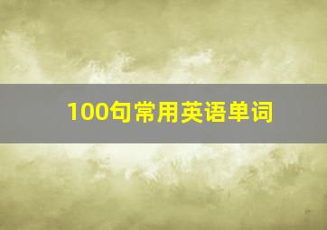 100句常用英语单词