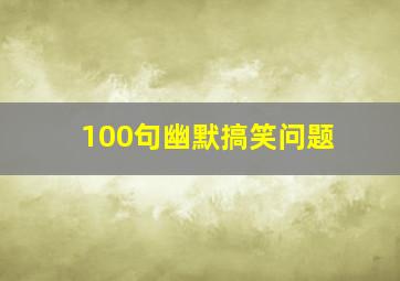 100句幽默搞笑问题