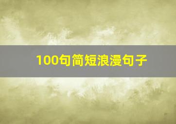 100句简短浪漫句子