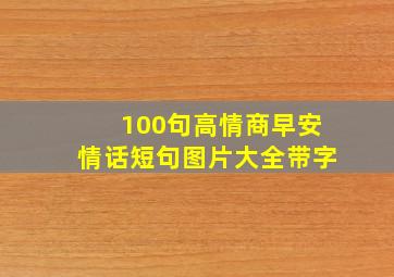 100句高情商早安情话短句图片大全带字