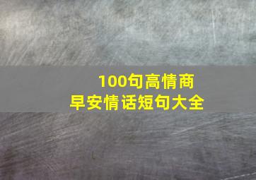 100句高情商早安情话短句大全