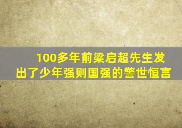 100多年前梁启超先生发出了少年强则国强的警世恒言