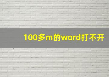 100多m的word打不开