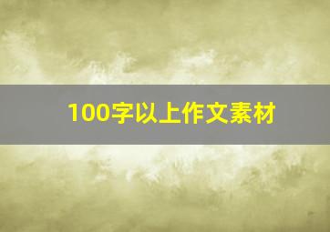 100字以上作文素材