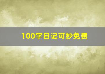 100字日记可抄免费