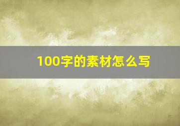 100字的素材怎么写