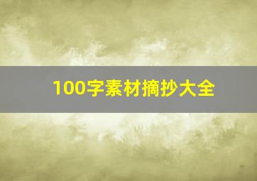 100字素材摘抄大全