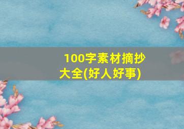 100字素材摘抄大全(好人好事)