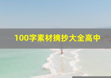 100字素材摘抄大全高中