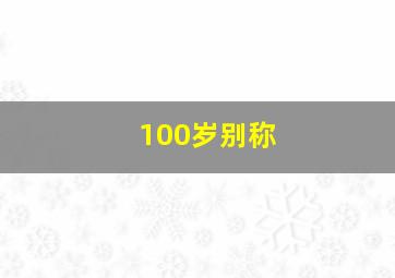 100岁别称