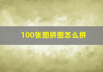 100张图拼图怎么拼