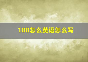 100怎么英语怎么写