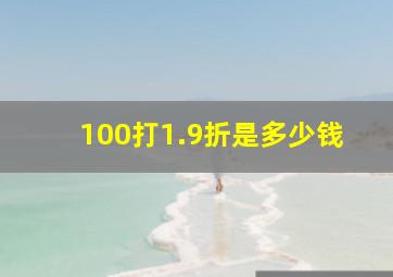 100打1.9折是多少钱