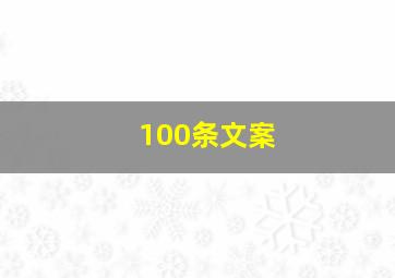 100条文案