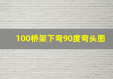 100桥架下弯90度弯头图