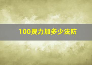 100灵力加多少法防