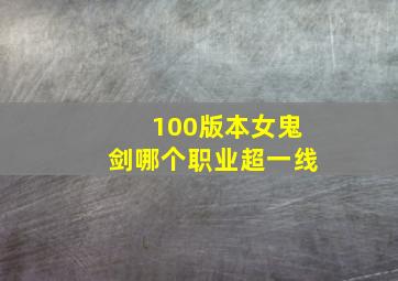 100版本女鬼剑哪个职业超一线