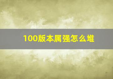 100版本属强怎么堆