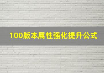 100版本属性强化提升公式