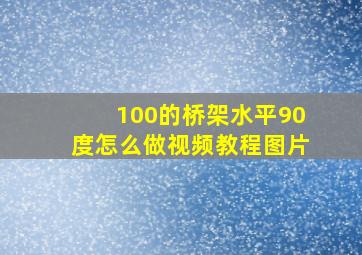 100的桥架水平90度怎么做视频教程图片