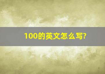 100的英文怎么写?