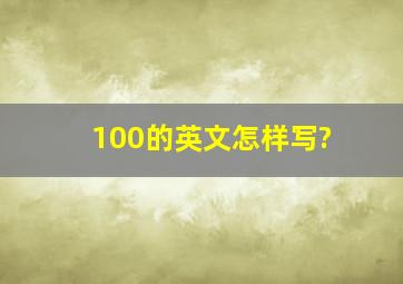 100的英文怎样写?