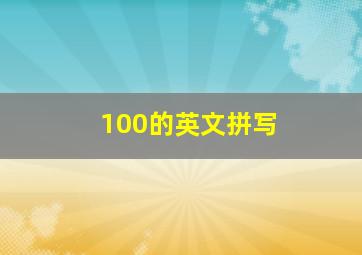 100的英文拼写