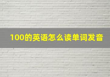 100的英语怎么读单词发音