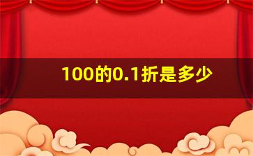 100的0.1折是多少