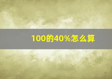 100的40%怎么算