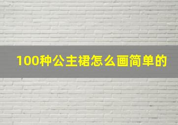 100种公主裙怎么画简单的