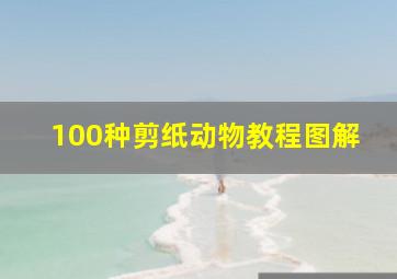 100种剪纸动物教程图解